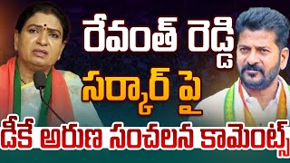 డీకే అరుణ సంచలన కామెంట్స్ | DK Aruna sensational comments | DK Aruna | Revanth Reddy | Bjp |