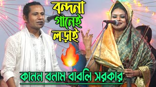 বন্দনা গানেই দুই শিল্পীর,পাল্টা পাল্টি লড়াই-মজার কাহিনী || কানন বনাম বাবলি  || New Pala Gaan 2021