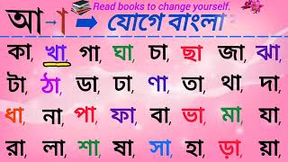 আকার যোগে বাংলা শব্দ / কা খা গা ঘা / Basic Bangla / Bangla reading @osmb2025