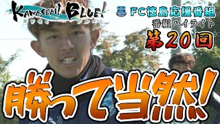 【ハイライト】FC徳島応援番組 KAWASEMI BLUE!【第２０回】