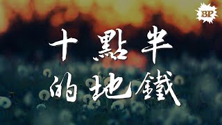 十點半的地鐵 - 李健『十點半的地鐵 溫熱的風』【動態歌詞Lyrics】