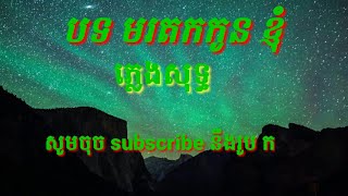 បទ៖ មរតកកូនខ្ញុំ ភ្លេងសុទ្ធ kareaoki khmer 2019