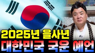 [2025년 을사년 대한민국 국운 예언] 윤석열 체포 후 징역 결과는..?!! 2025년 대한민국에 일어날 충격적인 사건사고들!!!