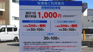 兵庫・大池町５丁目にある駐車場【高橋病院駐車場】