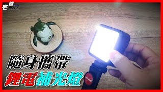 体积小又带锂电! LED补光灯! - Ulanzi VL49 LED冷靴座补光灯| 硬是要开箱 | 宅爸詹姆士