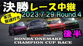 2023.7.29ホンダワンメイクチャンピオンカップレースRd.4決勝実況放送【後半】チェッカー表彰式 セントラルサーキット ゼロファイターオートカスタム EF9 EG6 EK9 GK5 シビック