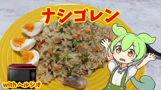 ナシゴレン【ずんだもんのヘルシオ料理】