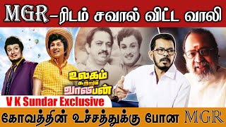 MGR-ரிடம் சவால் விட்ட வாலி ! - கோபத்தின் உச்சத்துக்கு போன MGR ! - VK Sundar Updates