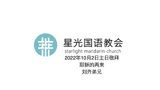 星光国语教会2022.10.02主日敬拜/耶稣的再来/刘齐弟兄