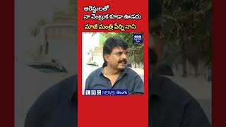 నా వెంట్రుక కూడా ఊడదు - పేర్ని నాని #viralvideo #explore #trending #ysjagan