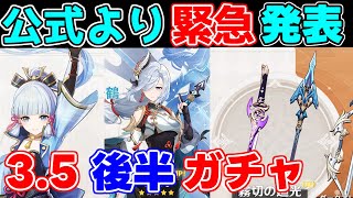 【速報】3.5後半ガチャが公式より発表！星4ピックアップは【原神】【攻略解説】【ゆっくり実況】綾華ミカ申鶴ディシアセノカーヴェ白朮リークなし