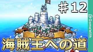 【LIVE配信】ドラム島攻略/友情ガチャ50連【海賊王への道#12】