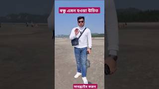 বন্ধু এমন হওয়া উচিত? #rajib_hasan_shibli #motivation #foryou