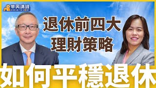 如何保守進行退休理財  以防市場反彈時間不夠難返本 平穩退休四大理財策略   #存多少錢才夠退休 #理財 #退休 #退休規劃 #儲蓄 #華興講錢