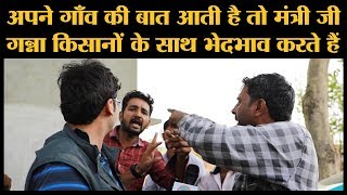 गन्ना किसानों ने किस BJP Minister पर ये आरोप लगाया? l Lok Sabha Election 2019