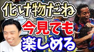 今でも見応えのあるロナウジーニョとデコのいたバルサ【切り抜き】