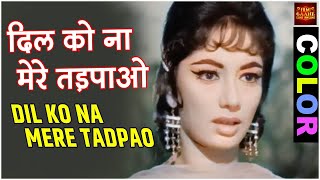 Dil Ko Na Mere Tadpao दिल को न मेरे तड़पाओ | Mohammed Rafi | Budtameez | Shammi Kapoor, Sadhana.