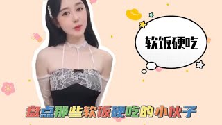 盘点那些软饭硬吃的小伙子，就这待遇，我都想演一集