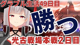 【グラブル初心者　49日目/新人Vtuber】古戦場本戦2日目！次は勝ちたい！！【ここもの2.5期生 / リアン・クレアトゥール】