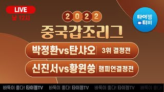 2022 중국갑조리그 '박정환vs탄샤오' '신진서vs황윈쑹' | 안국현 9단 해설