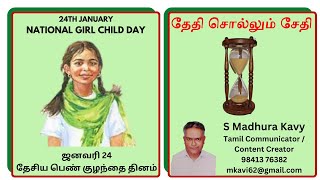 National Girl Child Day / தேசிய பெண் குழந்தை தினம் / 24 JAN / By S Madhura Kavy - Tamil Communicator