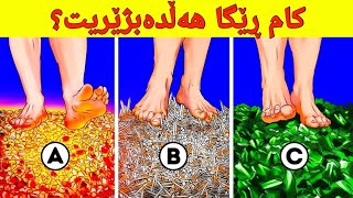 شەش مەتەڵی زۆر قورس کە تەنها کەسە زیرەکەکان وەڵامەکەی دەزانن ‼️