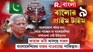 Banglar Prime Time 9। বাংলাদেশে শনির দশা।  খেতে পাচ্ছেন না বাংলাদেশিরা।  মাথাব্যথা নেই ইউনূসের।