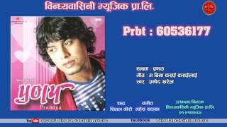 Ma Bina कसै कसैलाई मुस्किल छ पोखरामा  by Pramod Kharel ||Pranaya|| Full Audio || Bindabasini Music