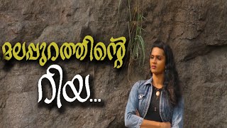 മലപ്പുറത്തിൻ്റെ റിയ| documentary about transgender Riya Isha