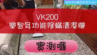 Life［好工具系列：VK200樂智多功能除蟎清潔機］