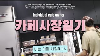 개인카페사장 Vlog 1년동안 운영하며 느낀점 등