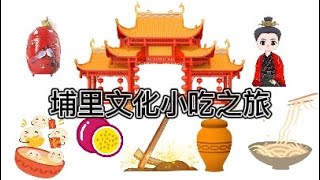 【艾瑪生活趣味頻道】#美食 #旅行 #生活趣 2022.國立暨南國際大學管院USR計畫  埔里文化小旅行 VS 櫻花季點茶體驗  #shortsvideo #shortsyoutube #埔里 #賞櫻