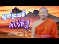 ស្តាប់ព្រះធម៌អប់រំចិត្ត/ Dhamma/ចិត្តល្អក្រណាស់ /សាងល្អ/  ស៊ឹង ហ៊ុន -Sing Hun 11/4/2024