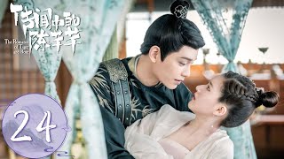 ENG SUB【传闻中的陈芊芊 The Romance of Tiger and Rose】END EP24  韩烁和芊芊现代甜蜜继续