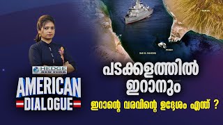 പടക്കളത്തിൽ ഇറാനും | ചെങ്കടലിൽ ഇനി എന്ത് ? | American Dialogue | Ep #161 | 24 NEWS