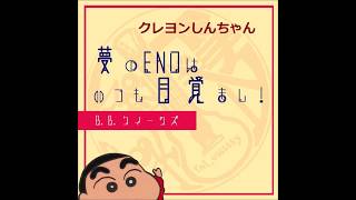 しんちゃん ed10 スキスキマイガール
