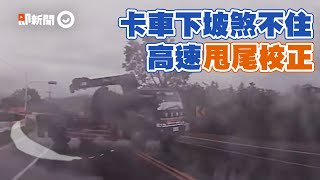 變形金剛出場！卡車下坡打滑高速直衝　下秒驚險甩尾校正｜天雨路滑｜校正回歸 ｜精選影片