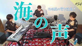 【海の声】エレクトーンアンサンブル演奏