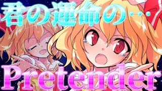 【ゆっくり茶番劇】Pretender～あざとい?幼女?可愛いフランの彼氏(仮)になっちゃった!?～(単発)【ゆっくり茶番】