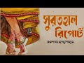 সুরতহাল রিপোর্ট । তারাশঙ্কর বন্দ্যোপাধ্যায় । surothal riport tarashankar bandyopadhyay golper sur