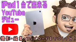 【iPad活用方法】iPadを使ったYouTubeの始め方！ほぼiPad一台でYouTuberになれるぞ！