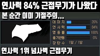 [서든어택]대박..연사력 84% 신 근접무기가 나왔다. 본 순간 이미 기절 주의.. 연사력 1위 넘사벽 근접무기 (전기충격기)[즐겜유저만석][sudden attack]