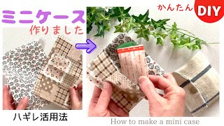 縫って折って縫うだけ！ハギレ２枚でミニケースを作りました♡簡単ハンドメイド〜 How to make a mini case