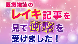 内容に驚きました…！レイキヒーリングの効果が 医療系の業界誌で紹介され…。　　　　　　　　　　　　　　　　　　　　　　　　　　　　　　　　　　｜ #レイキ　#レイキヒーリング　#ヒーリング 　#心理学