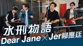 Dear Jane x Jer柳應廷  - 水刑物語