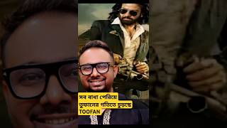 সব বাধা পেরিয়ে তুফানের গতিতে চুড়ছে TOOFAN | Shakib | EID MOVIE | RAIHAN RAFI #Shorts #shortsvideo