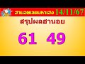 หวยฮานอย 14/11/67 ฮานอยวันนี้ เมื่อวานเข้า2รอบ ฮานอยเฉพาะกิจ 61 ฮานอยพิเศษ 49