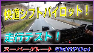 ● 『陸走スタッフさんにも大人気！』 走行テスト！ 三菱ふそう スーパーグレート 2ペダルのシフトパイロット【ShiftPilot】 ●