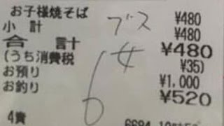 【考えさせられる話】「ブス女！？」レシートに書かれていた文字に大クレーム！それに対し、店舗の出した返答とは･･･