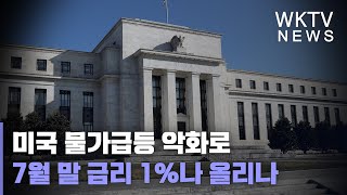 미국 물가급등 악화로 7월 말 금리 1%나 올리나